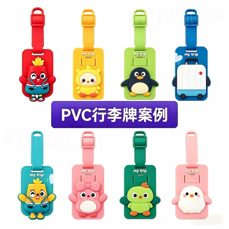 盲盒级细节标准：PVC 卡通行李牌开模精度与工艺管控要点(图1)