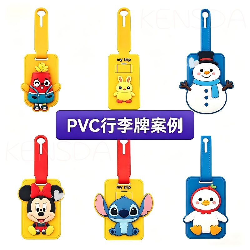 小众 IP 落地新方案：PVC 行李牌小批量柔性定制开模攻略(图1)