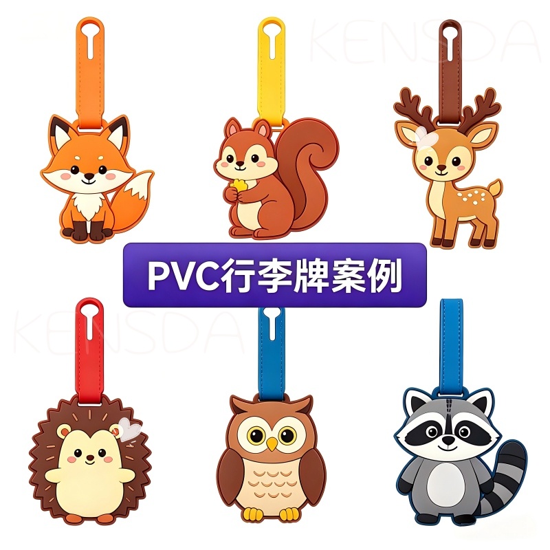 盲盒级细节标准：PVC 卡通行李牌开模精度与工艺管控要点(图3)
